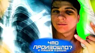 ВОТ ЧТО ПРОИЗОШЛО С ПАШЕЙ ПЭЛОМ! ПАША ПЭЛ