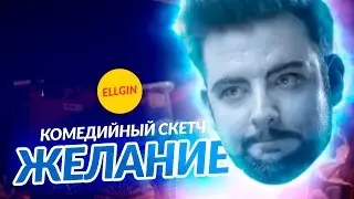 ЖЕЛАНИЕ (Ellgin)