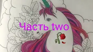красим Единорога 🦄   *часть two*