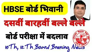 HBSE बोर्ड दसवीं, बारहवीं परीक्षा में बड़ा बदलाव | इस बार का रिजल्ट होगा जबरदस्त | 10Th, 12Th News |
