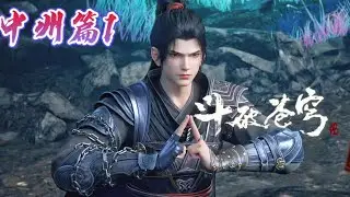📍中州篇1萧炎傲世中州北域，勇闯风雷阁！|斗破苍穹年番 Battle Through the Heavens|Chinese Animation Donghua