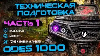 Подготовка квадроцикла Aodes PathCross 1000 Часть 1