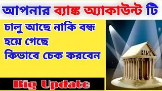 how to know  bank account is open or closed online | check bank linking status