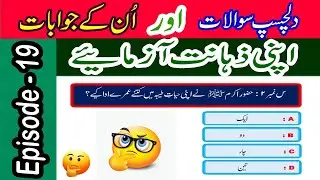Islamic Sawalat In Urdu | Islamic Urdu Questions & Answers | Amazing Knowledge  @TechCity115