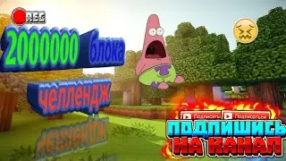 2000000 блоков челлендж #1