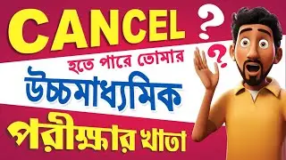 উচ্চমাধ্যমিক পরীক্ষার নতুন নিয়ম ২০২৫ || উচ্চমাধ্যমিক পরীক্ষা বাতিল || Higher Secondary Exam 2025