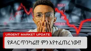 ገበያው ላይ ምን እየተፈጠረ ነው ያለው!?