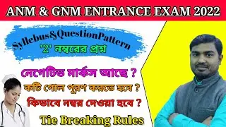 syllabus of ANM & GNM Entrance Exam 2022 কিভাবে rank করবে সবার আগে by Nimai Debnath
