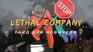 ⚡Гайд по монстрам в ЛЕТАЛ КОМПАНИ⚡