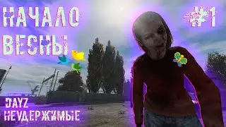 #1 | DAYZ НЕУДЕРЖИМЫЕ | НАЧАЛО ВЕСНЫ | DAYZ С НУЛЯ