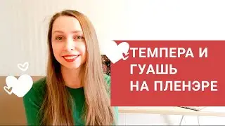 ТЕМПЕРА И ГУАШЬ НА ПЛЕНЭРЕ