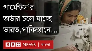 পোশাক খাতে অস্থিরতা নিয়ে বাংলাদেশে উদ্বেগ কেন?