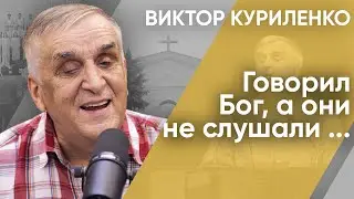 Говорил Бог, а они не слушали ...| Беседы с Виктором Куриленко