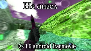 Не ангел cs 1.6 fragmovie android