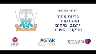 כריות אוויר מתקדמות- איך למה ומתי להשתמש בהן על מנת למנוע פצעי לחץ?