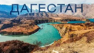 ДАГЕСТАН: СТРАШНО Красиво. И Все Это в России? Сулакский Каньон Путешествие в Край Гор и Водопадов
