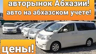 Авторынок VV-Auto. Толич автоподбор Гагра (Абхазия).