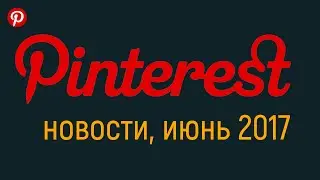 Новости Pinterest.  Прямой эфир 13 июня в Инстаграм