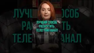 Как Набрать Подписчиков в Телеграм канал в 2024 году? Лучший способ раскрутить телеграм канал
