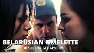 ЯЕЧНЯ ПА БЕЛАРУСКУ | BELARUSIAN OMELETTE dir. Valeriya Teleshevskaya feature film Belarus