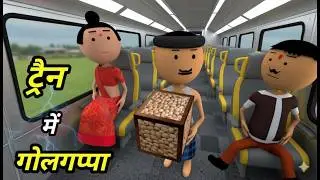 JOKE OF - TRAIN MEIN GOLGAPPE ( ट्रैन में गोलगप्पे ) - Comedy time toons