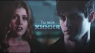 ✖Клэри + Алек ll  ты моя химия