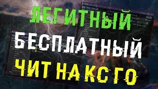 🌌 Бесплатный чит на Кс Го 2020 🎨 Как скачать читы для CS:GO 🎲 ExLoader + Легит чит на Кс Го 🌌