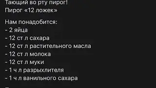 Тающий во рту пирог ! 12 ложек или мексиканский пирог cucharadas!!!