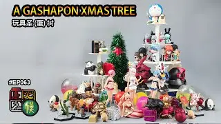 走火入模#063 GASHAPON X'MAS TREE