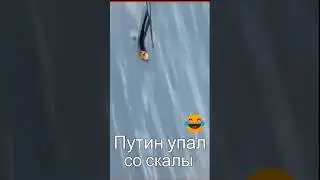 Путин упал со скалы