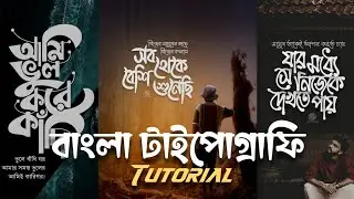 Bangla Typography Tutorial || বাংলা টাইপোগ্রাফি টিউটোরিয়াল || Typography || টাইপোগ্রাফি || IH Emon