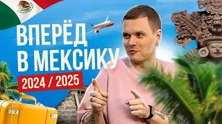 Как попасть в Мексику в 2024/2025 | Актуальная информация