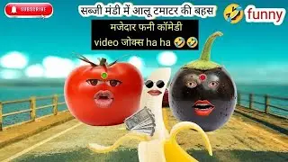 बीटीएस तुम्हें लड़के वाले देखने आ रहे हैं।।company per second🤣#funnyvideo #hindijokes #trending