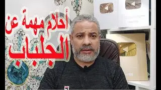 أحلام مهمة عن الجلباب في المنام | اسماعيل الجعبيري