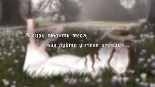 я буду любить тебя, как будто у меня амнезия... ♡