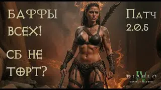 Детальный Разбор Патча на Русском | Новая Мета для Всех Классов — Diablo 4 Vessel Of Hatred Сезон 6