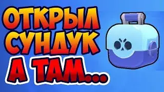 браво старс ) Brawl Stars - открыл СУНДУК а там ??????????????????????