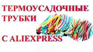 Термоусадочные трубки с Aliexpress