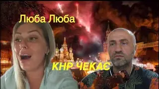 ОРЧИХА ЛЮБА НЕ ДУЖЕ ЛЮБА. ЧАТРУЛЕТКА