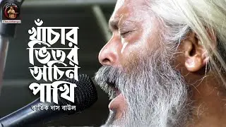 খাঁচার ভিতর অচিন পাখি || কার্তিক দাস বাউল | Kartik Das Baul || Baul Gaan | Khachar vitor achin pakhi