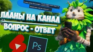 Планы на канал I вопрос - ответ💥. Что будет дальше....🥳?