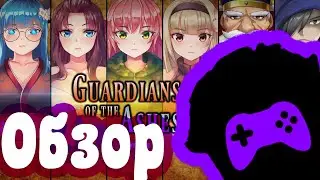 Обзор Guardians of the Ashes