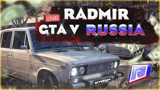 СТРИМ ПО RADMIR GTA 5 RUSSIA / СОЗДАЕМ БАНДУ / РАДМИР КРМП / ПРОМОКОД DIVERRON = 75.000 $