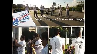 Радиостанция "Вежливые люди" - Фестиваль Духовых оркестров на ВДНХ (2016)