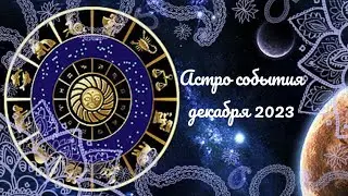Астро события декабря 2023