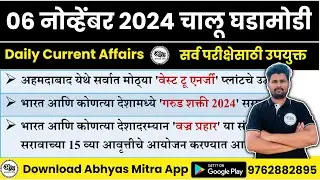 6 November 2024 | Daily Current Affairs 2024 | Current Affairs Today | Chalu Ghadamodi 2024