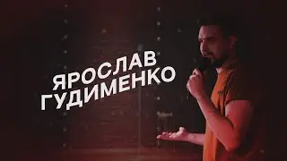 Интервью с Ярославом Гудименко / Омский StandUp