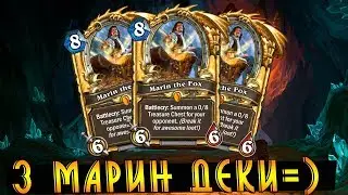 Хартстоун: 3 колоды с Марин Лисом!!!