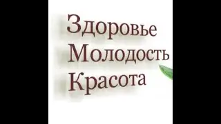 здоровье, молодость, красота, часть 2