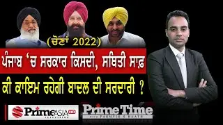 Prime Time with Parmvir S. Baath (LIVE) 🔴 (1077) || (ਚੋਣਾਂ 2022) ਪੰਜਾਬ ‘ਚ ਸਰਕਾਰ ਕਿਸਦੀ, ਸਥਿਤੀ ਸਾਫ਼